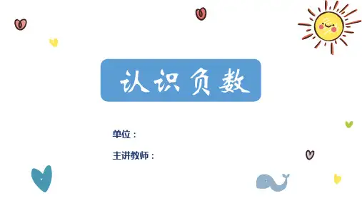 认识负数优质课件