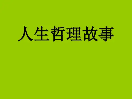 人生哲理精义精品PPT课件