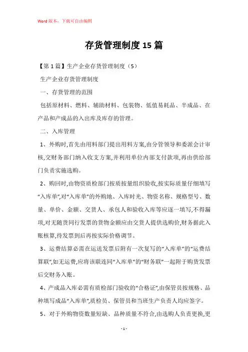存货管理制度15篇