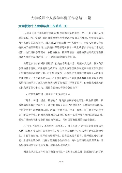 大学教师个人教学年度工作总结11篇