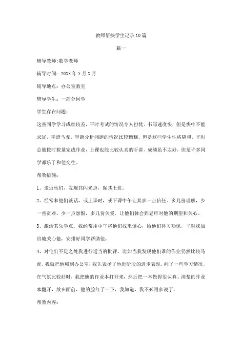教师帮扶学生记录10篇