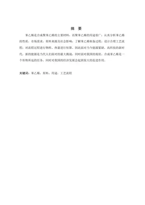 年产20万吨苯乙烯的初步设计