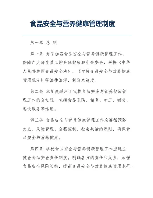 食品安全与营养健康管理制度