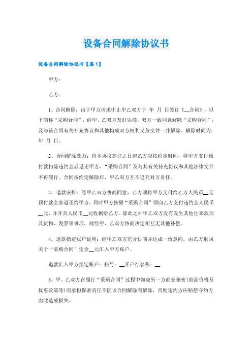 设备合同解除协议书