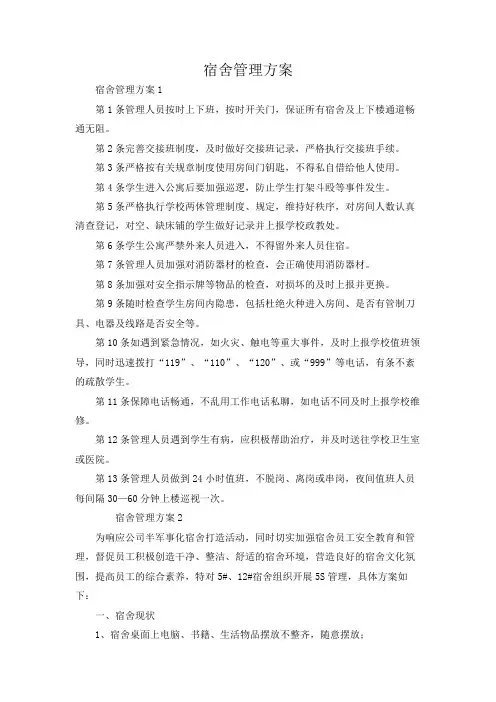 宿舍管理方案