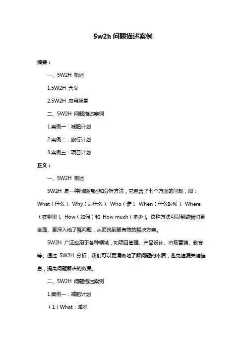 5w2h问题描述案例