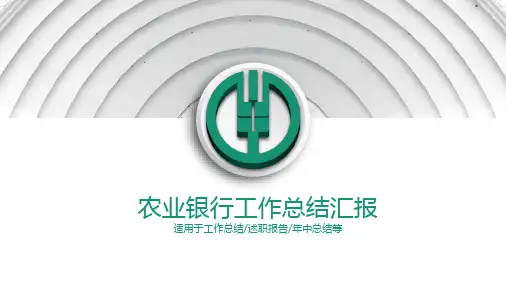 绿色扁平化农业银行工作总结汇报PPT模板