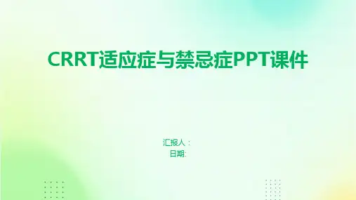 CRRT适应症与禁忌症PPT课件
