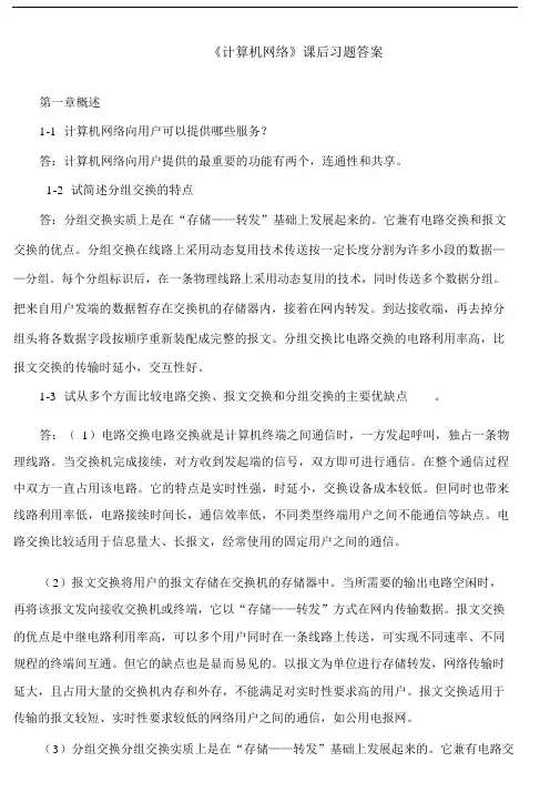 计算机网络(谢希仁)答案完整版-(23619)