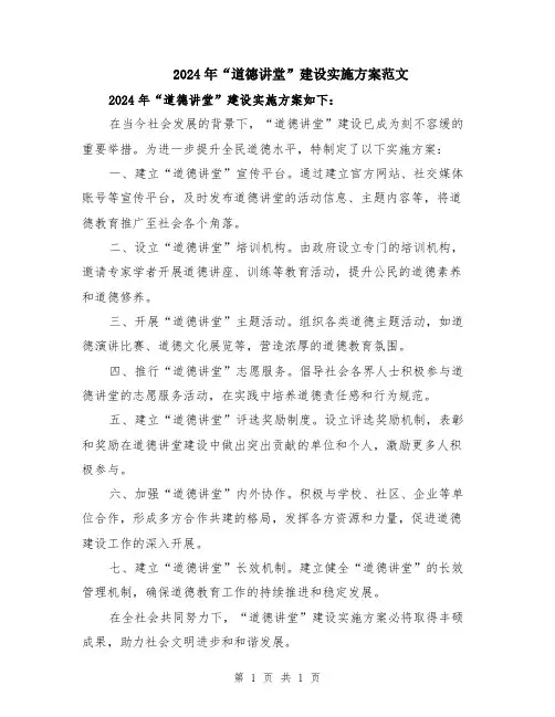 2024年“道德讲堂”建设实施方案范文