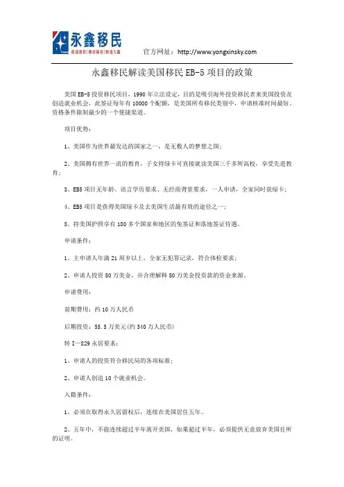 永鑫移民解读美国移民EB-5项目的政策