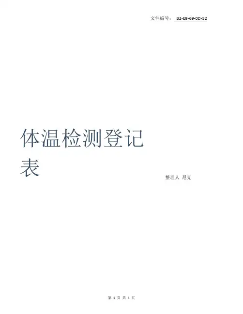 分享体温检测登记表