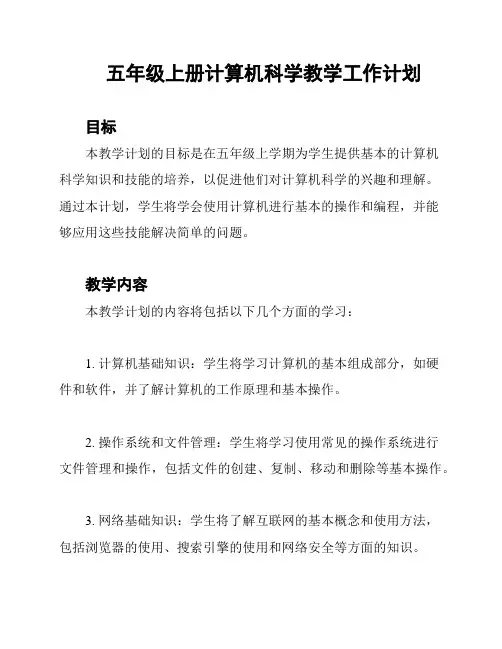 五年级上册计算机科学教学工作计划