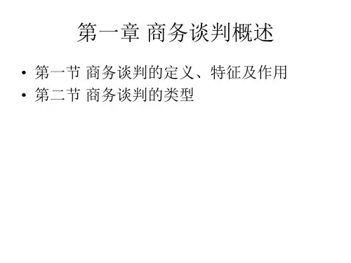 第一章 商务谈判概述 商务谈判PPT课件