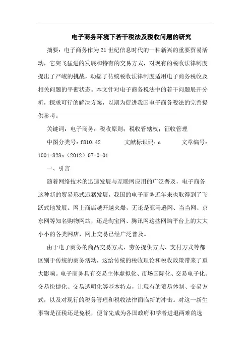 电子商务环境下若干税法及税收问题研究
