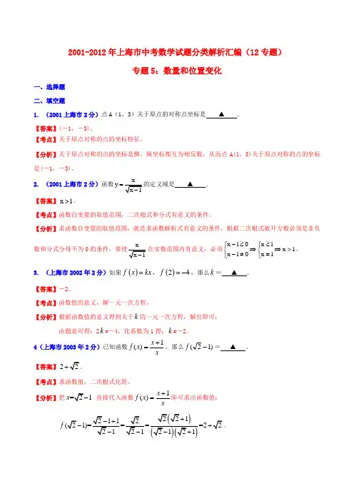 【中考12年】上海市2001-中考数学试题分类解析 专题5 数量和位置变化