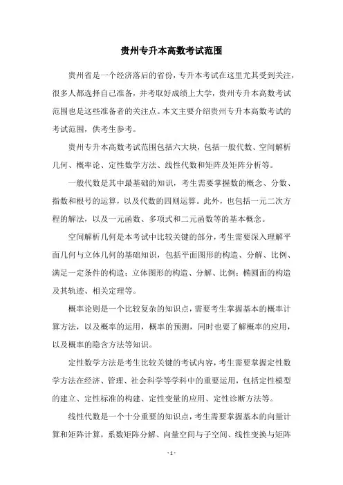 贵州专升本高数考试范围