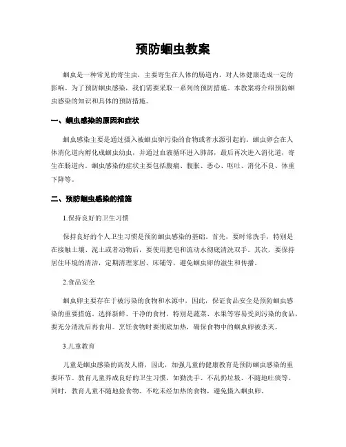 预防蛔虫教案