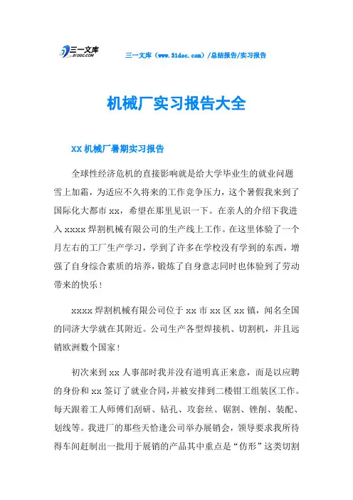 机械厂实习报告大全