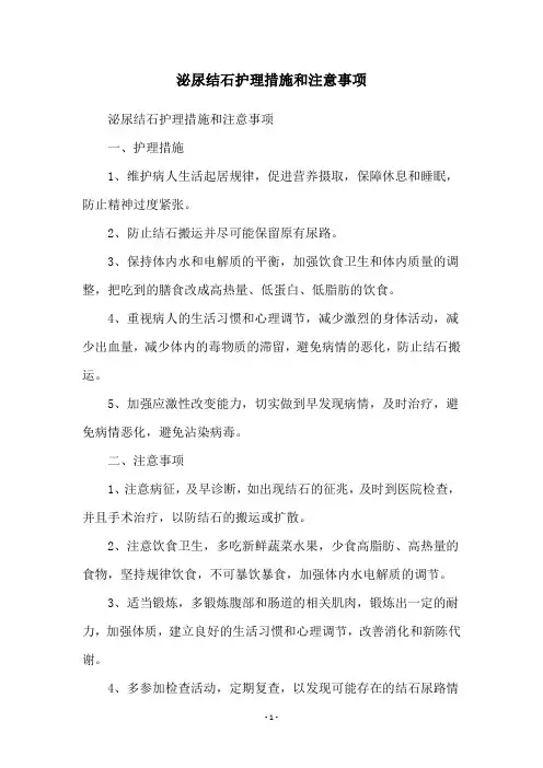 泌尿结石护理措施和注意事项