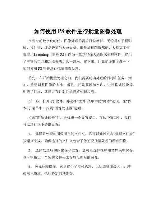 如何使用PS软件进行批量图像处理