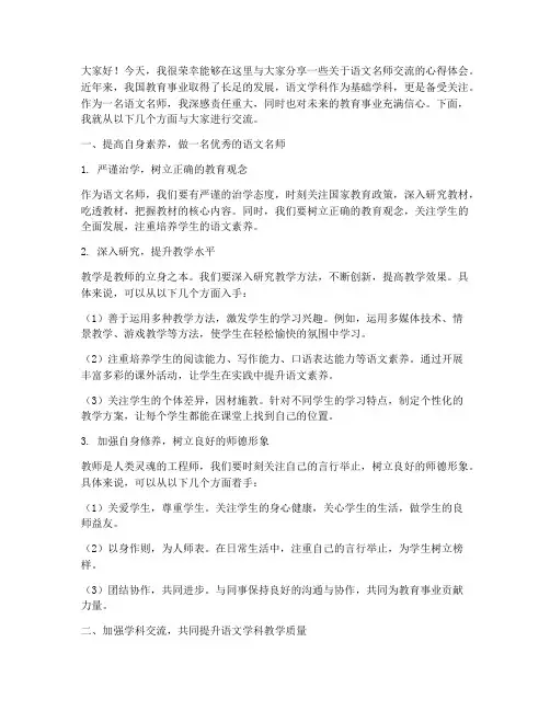 语文名师交流会发言稿