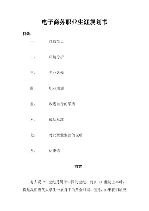 电子商务职业生涯规划书