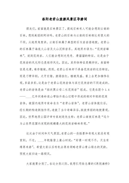 洛阳老君山旅游风景区导游词（2篇）