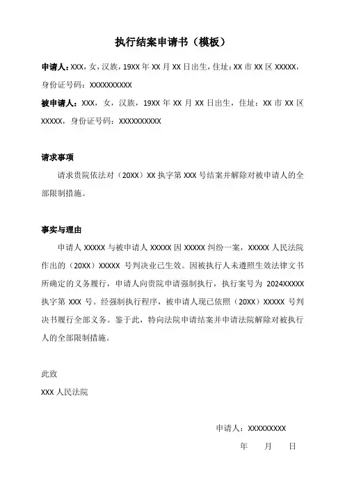 执行结案申请书(模板)