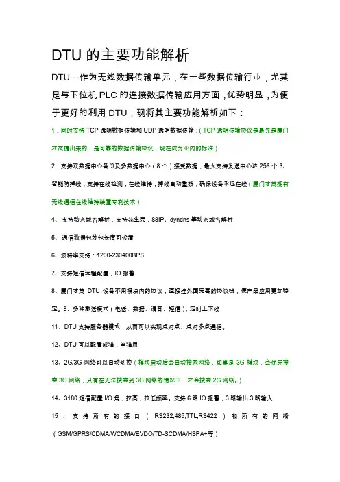 DTU的主要功能解析