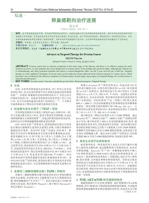 卵巢癌靶向治疗进展