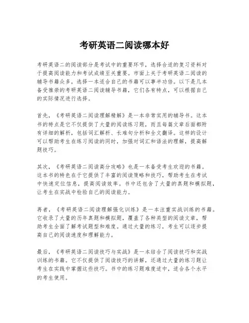 考研英语二阅读哪本好
