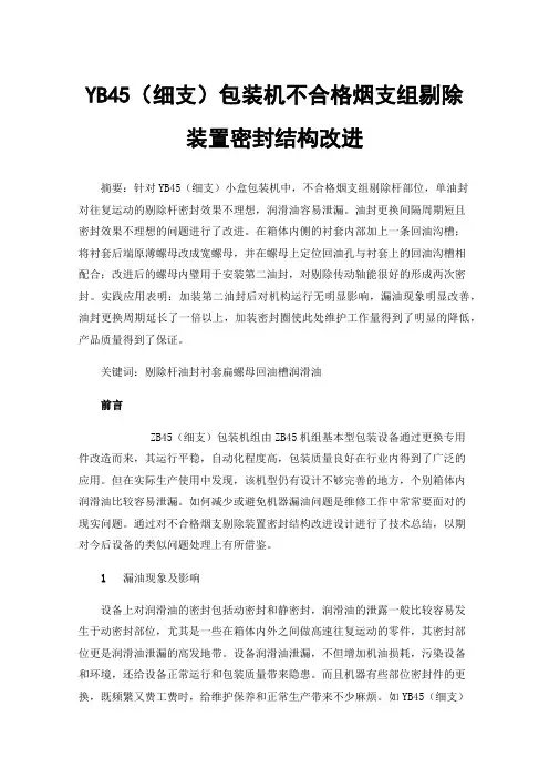 YB45（细支）包装机不合格烟支组剔除装置密封结构改进