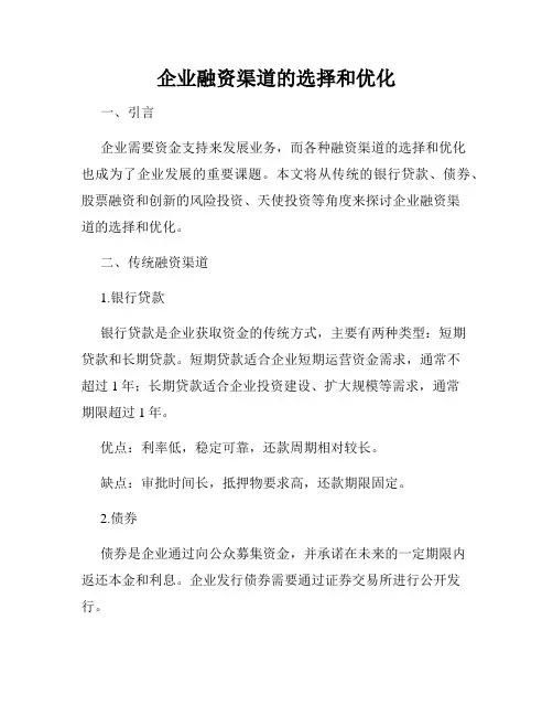 企业融资渠道的选择和优化