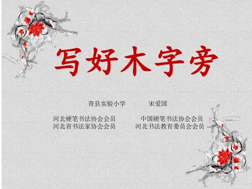 北师大版四年级上册书法《第7课 木字旁》(一等奖课件) (1)