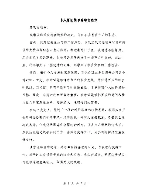 个人原因简单辞职信范本(5篇)