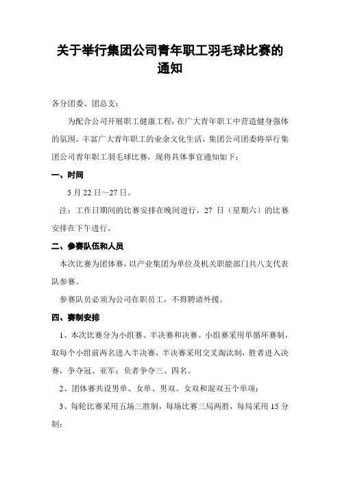 关于举行集团公司青年职工羽毛球比赛的通知
