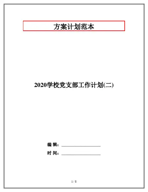 2020学校党支部工作计划(二)