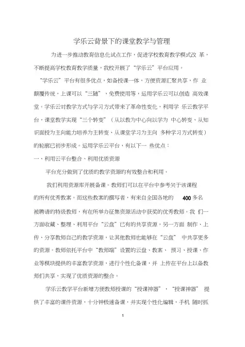 学乐云背景下的课堂教学与管理