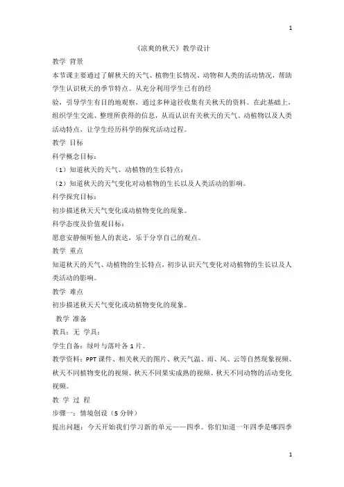 粤教粤科版小学科学一年级上册科学4.11《凉爽的秋天》教学设计
