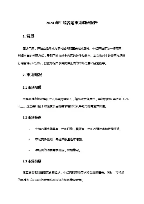 2024年牛蛙养殖市场调研报告