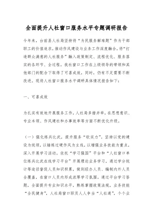 全面提升人社窗口服务水平专题调研报告