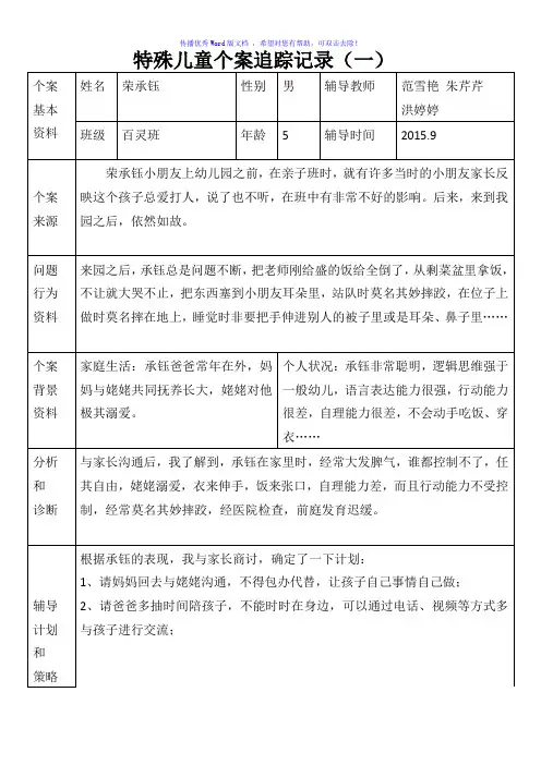 百灵班特殊儿童个案追踪Word编辑