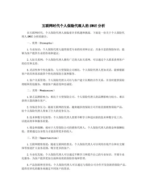互联网时代个人保险代理人的SWOT分析