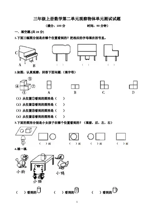 北师大版三年级上册数学第二单元观察物体单元测试试题(含答案)