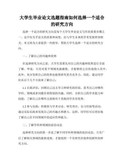 大学生毕业论文选题指南如何选择一个适合的研究方向