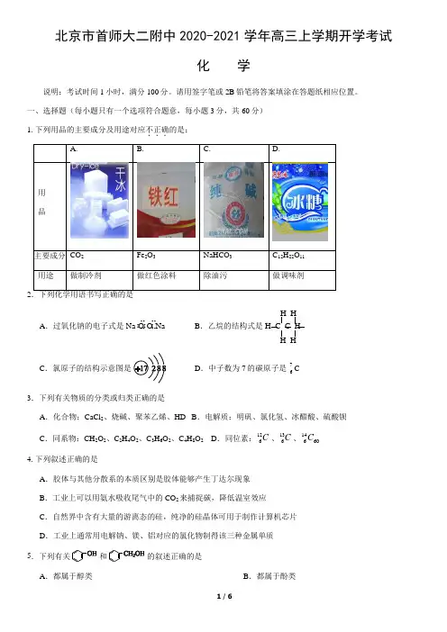 北京市首师大二附中2020-2021学年高三上学期开学考试化学试卷(word版,无答案) 