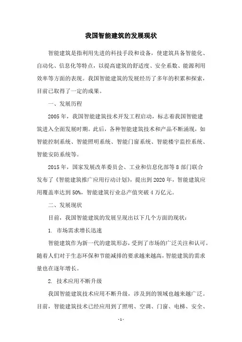 我国智能建筑的发展现状