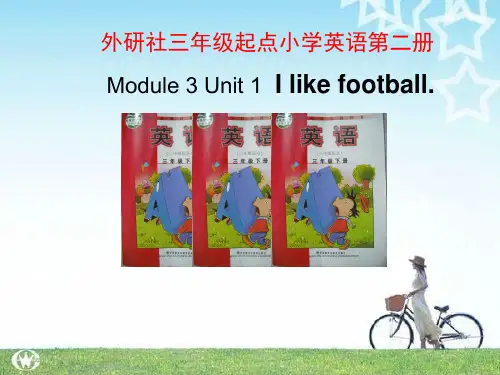 外研版三年级英语下册《Moudle3Unit 1 I like football》说课 课件
