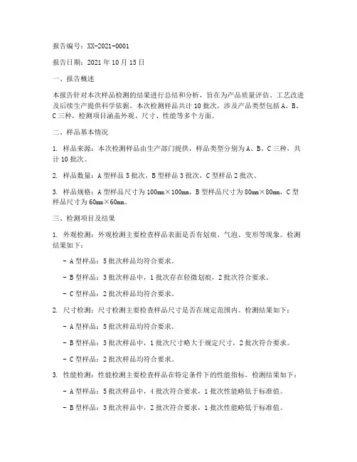 样品总结报告范文